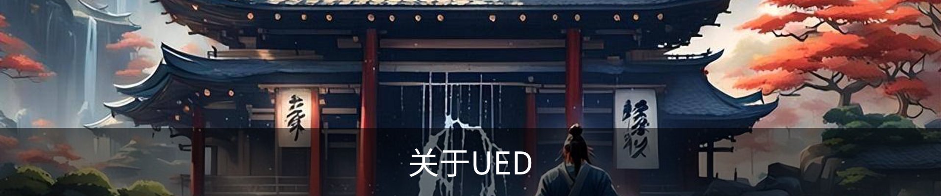 关于UED
